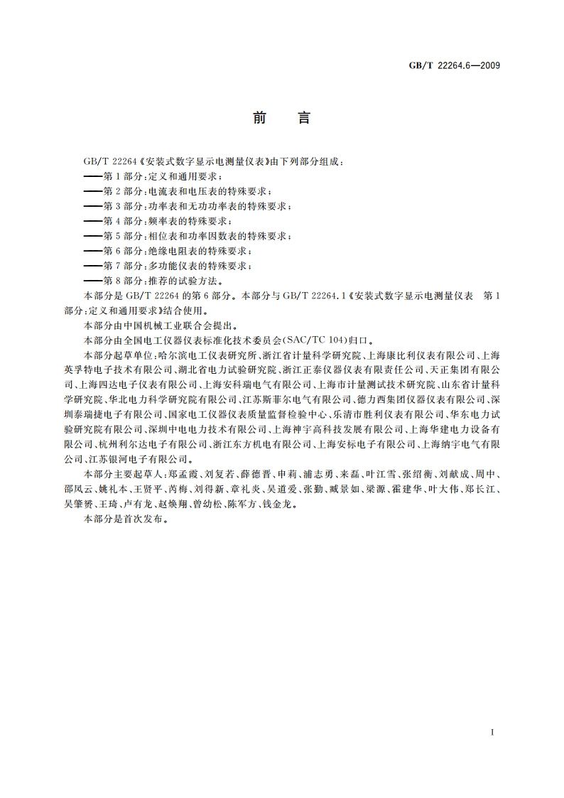 安装式数字显示电测量仪表 第6部分：绝缘电阻表的特殊要求 GBT 22264.6-2009.pdf_第3页