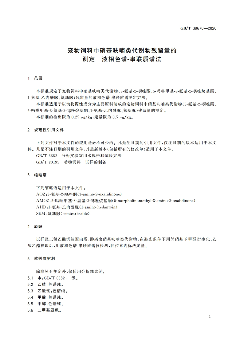 宠物饲料中硝基呋喃类代谢物残留量的测定 液相色谱-串联质谱法 GBT 39670-2020.pdf_第3页