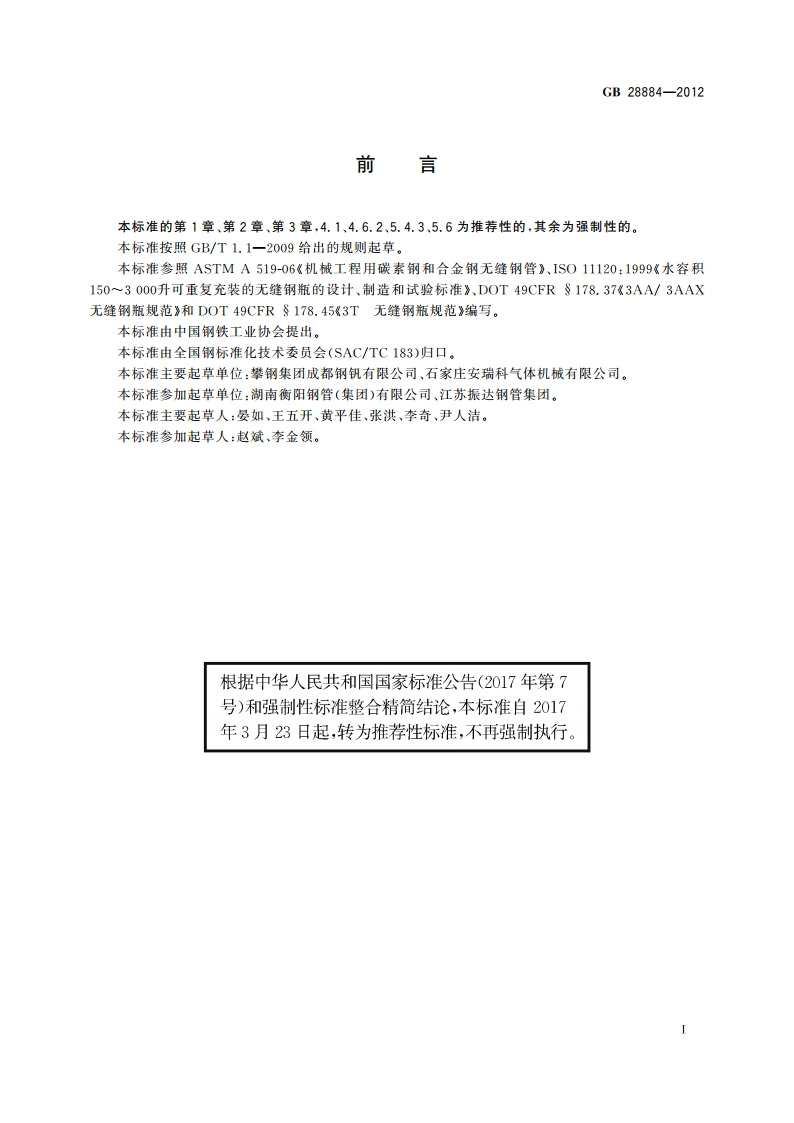 大容积气瓶用无缝钢管 GBT 28884-2012.pdf_第2页