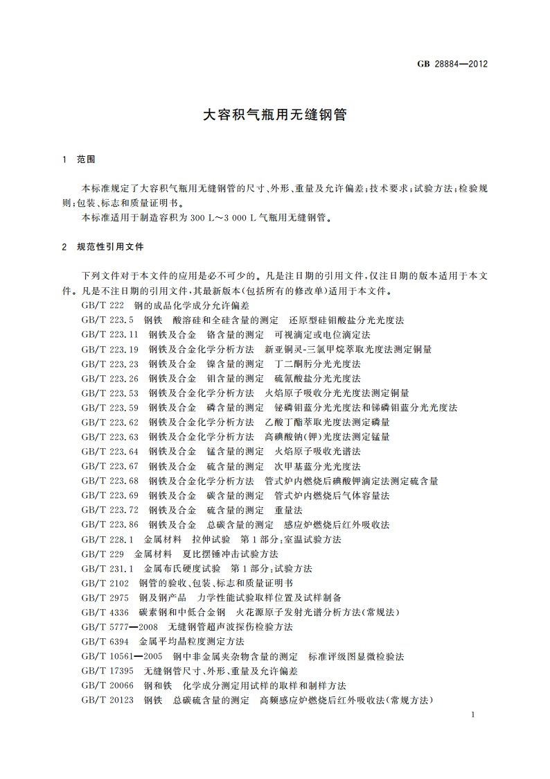 大容积气瓶用无缝钢管 GBT 28884-2012.pdf_第3页