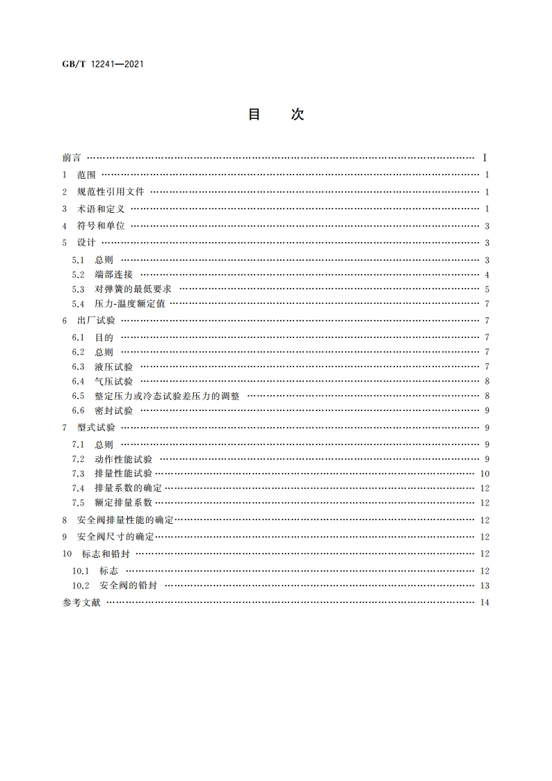 安全阀 一般要求 GBT 12241-2021.pdf_第2页