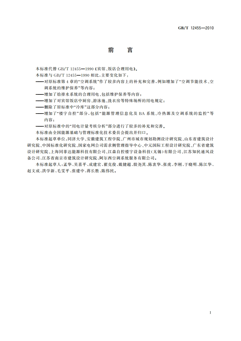 宾馆、饭店合理用电 GBT 12455-2010.pdf_第3页