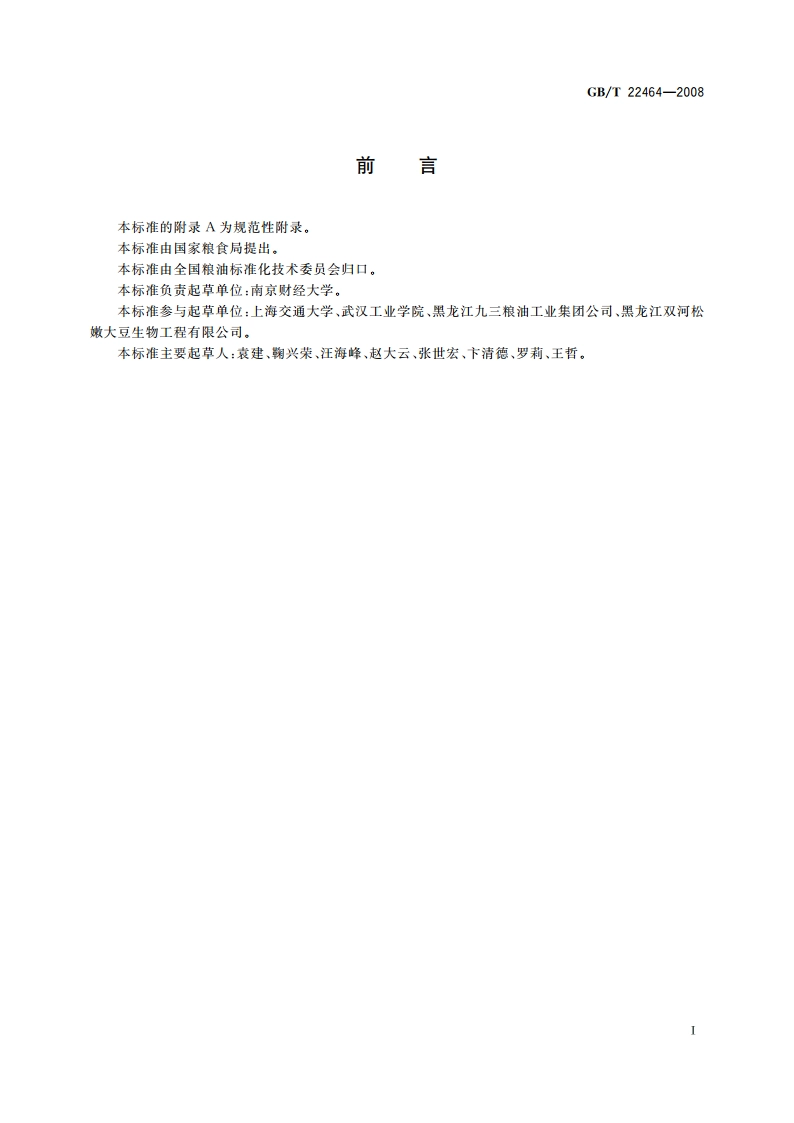 大豆皂苷 GBT 22464-2008.pdf_第2页