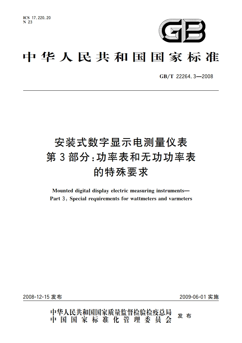 安装式数字显示电测量仪表 第3部分：功率表和无功功率表的特殊要求 GBT 22264.3-2008.pdf_第1页