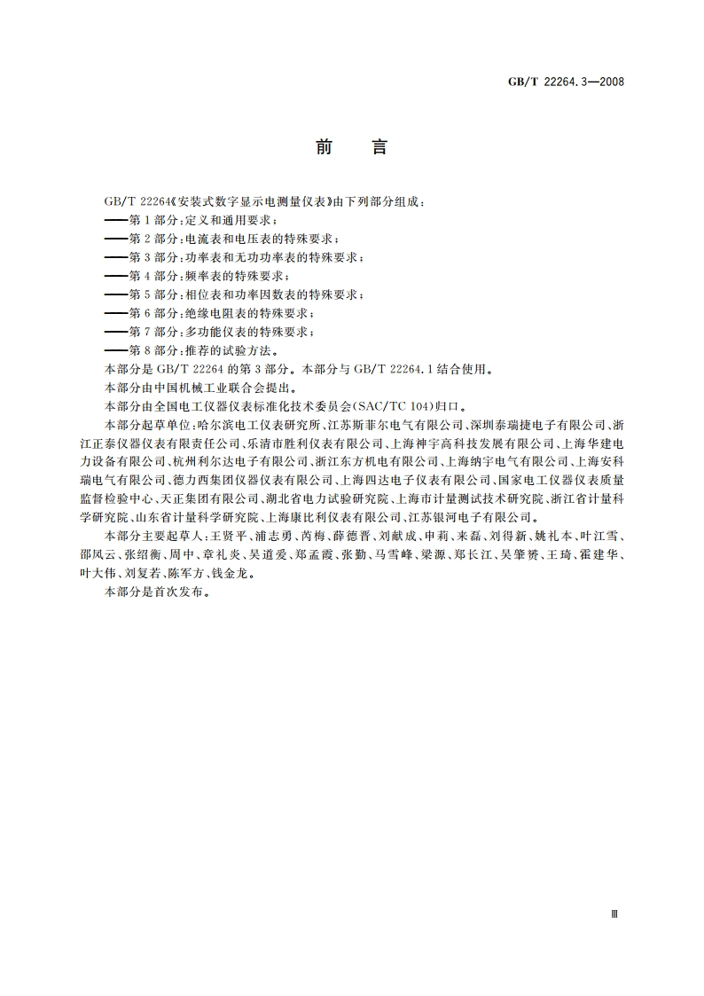 安装式数字显示电测量仪表 第3部分：功率表和无功功率表的特殊要求 GBT 22264.3-2008.pdf_第3页