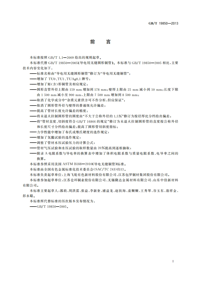 导电用无缝铜管 GBT 19850-2013.pdf_第2页
