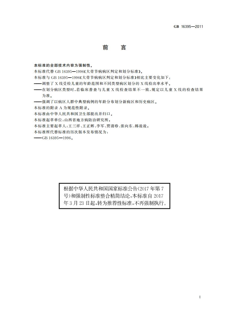 大骨节病病区判定和划分标准 GBT 16395-2011.pdf_第2页