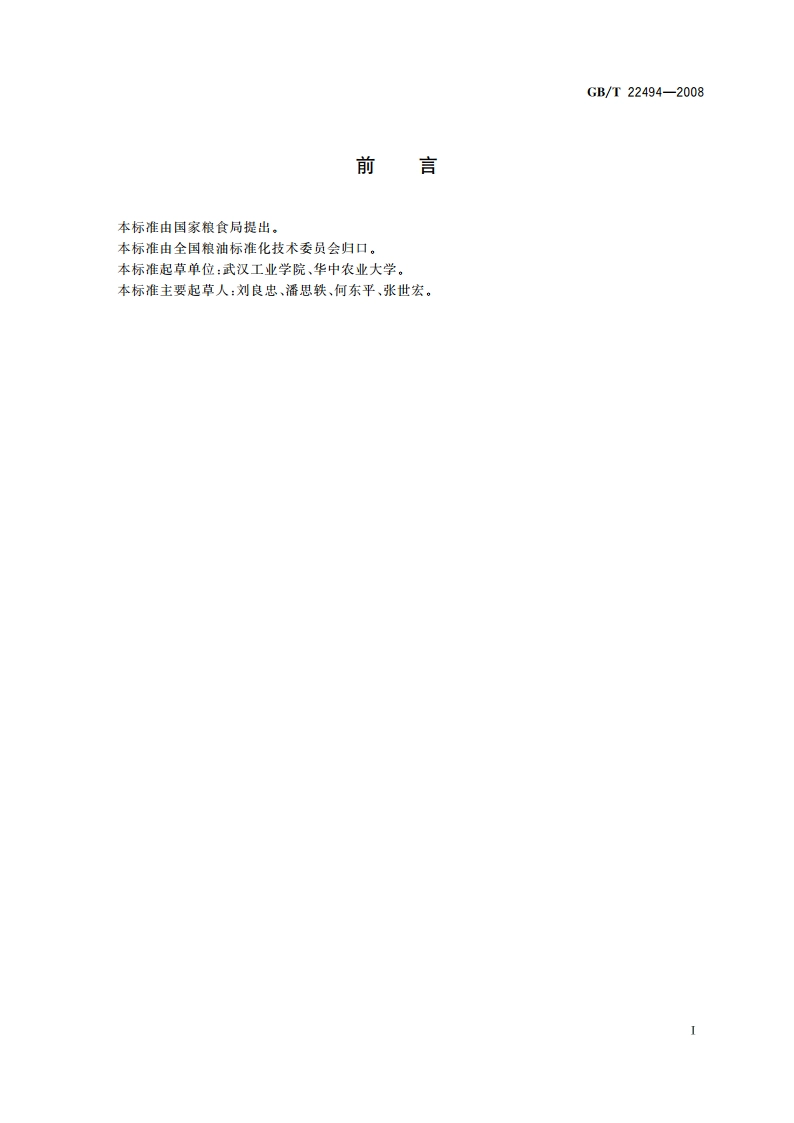 大豆膳食纤维粉 GBT 22494-2008.pdf_第2页