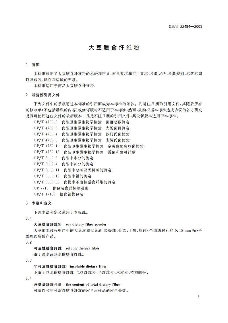 大豆膳食纤维粉 GBT 22494-2008.pdf_第3页