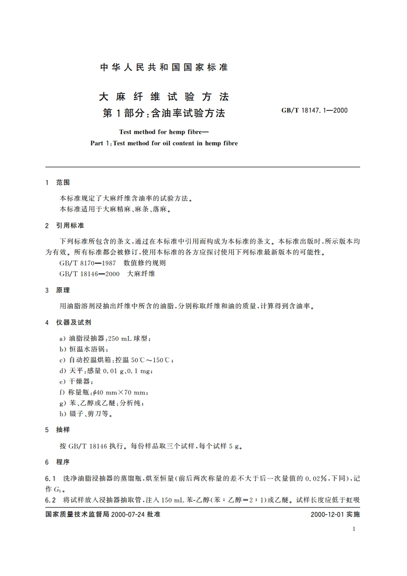 大麻纤维试验方法 第1部分：含油率试验方法 GBT 18147.1-2000.pdf_第3页