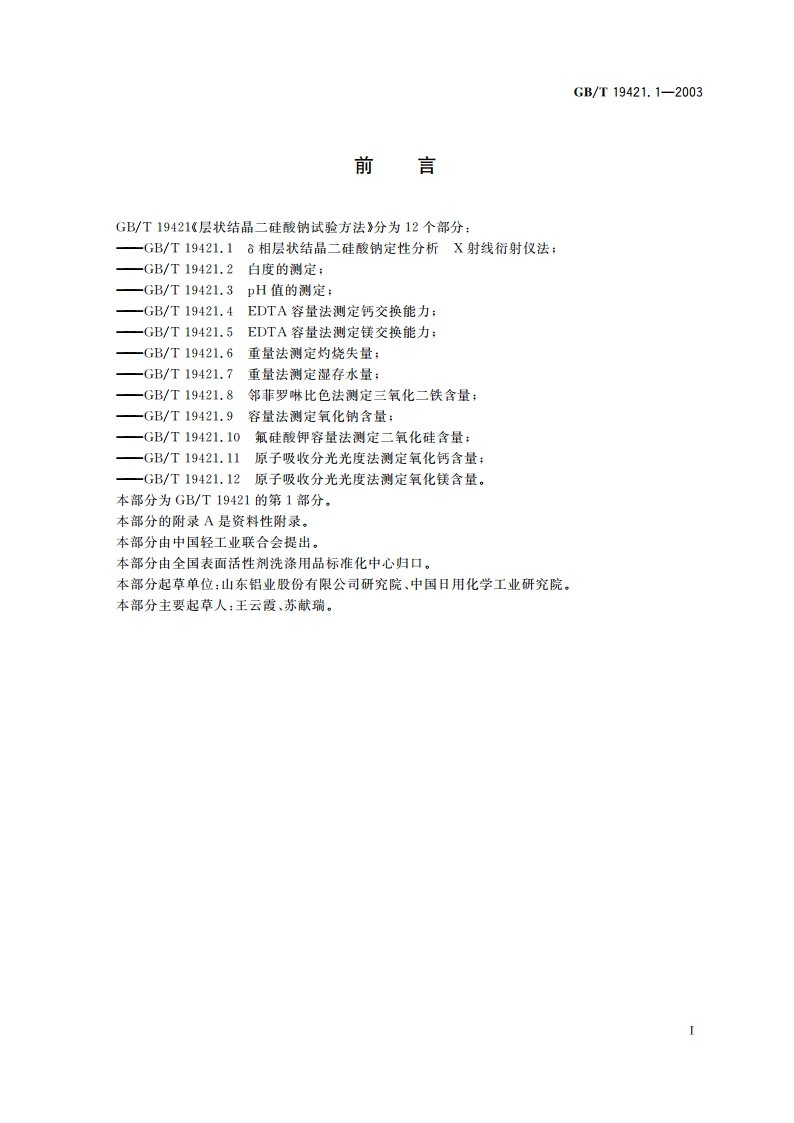 层状结晶二硅酸钠试验方法 δ相层状结晶二硅酸钠定性分析 X射线衍射仪法 GBT 19421.1-2003.pdf_第2页