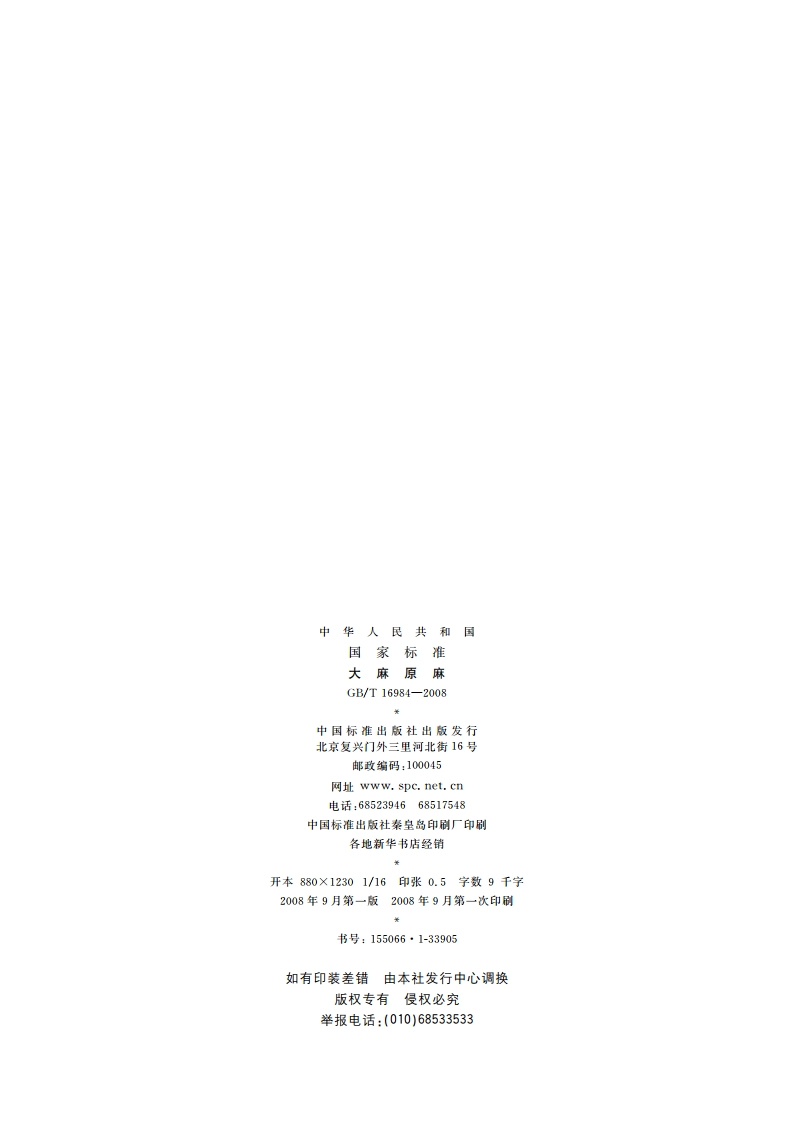 大麻原麻 GBT 16984-2008.pdf_第2页