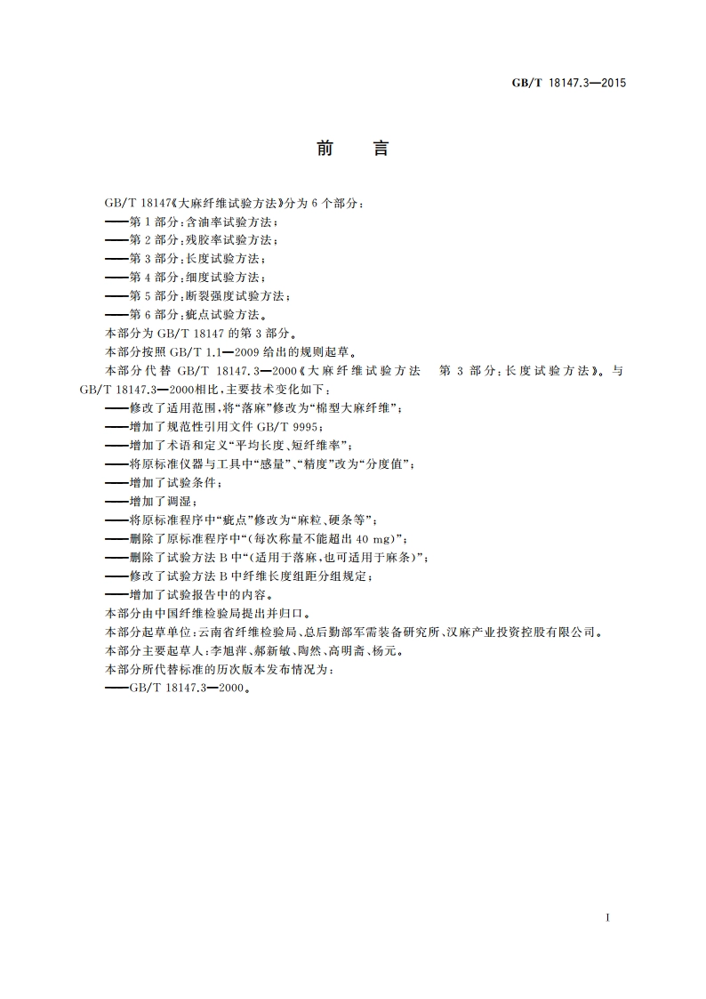 大麻纤维试验方法 第3部分长度试验方法 GBT 18147.3-2015.pdf_第3页