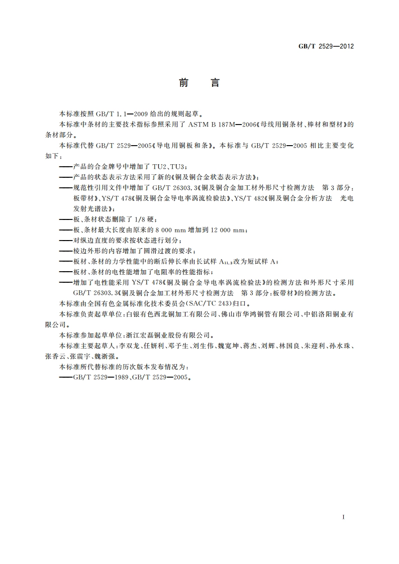 导电用铜板和条 GBT 2529-2012.pdf_第2页