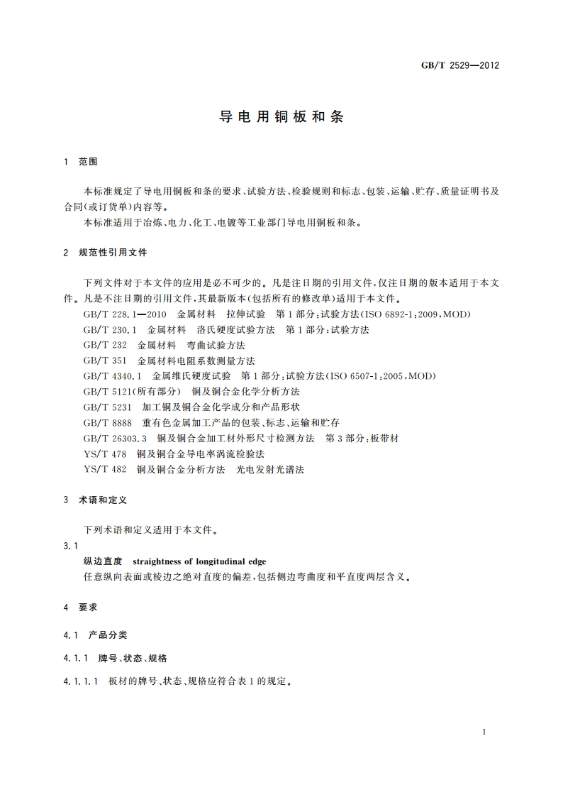导电用铜板和条 GBT 2529-2012.pdf_第3页