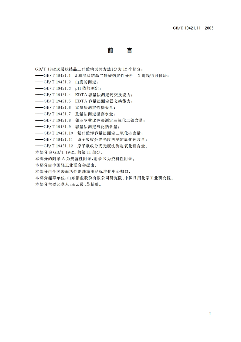 层状结晶二硅酸钠试验方法 原子吸收分光光度法测定氧化钙含量 GBT 19421.11-2003.pdf_第2页