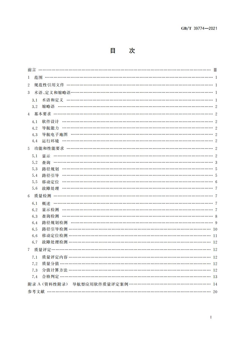 导航应用软件基本功能及技术要求 GBT 39774-2021.pdf_第2页