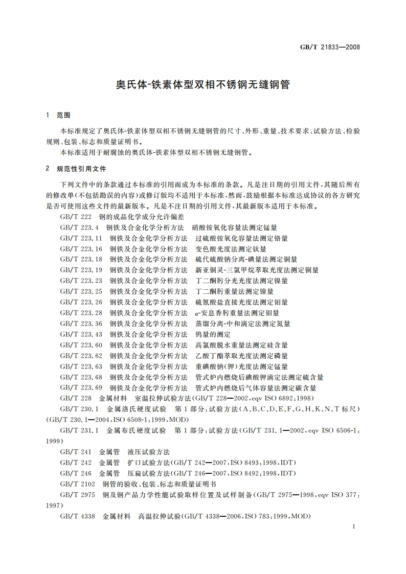 奥氏体-铁素体型双相不锈钢无缝钢管 GBT 21833-2008.pdf_第3页