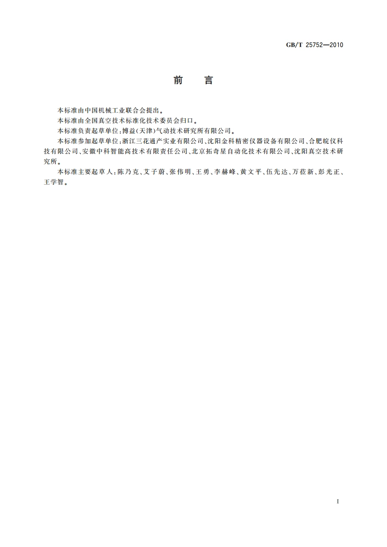 差压式气密检漏仪 GBT 25752-2010.pdf_第2页