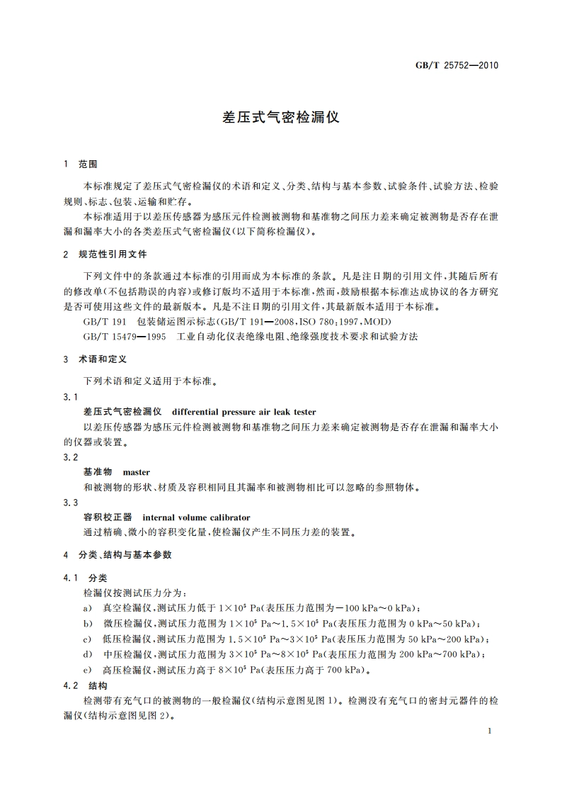 差压式气密检漏仪 GBT 25752-2010.pdf_第3页