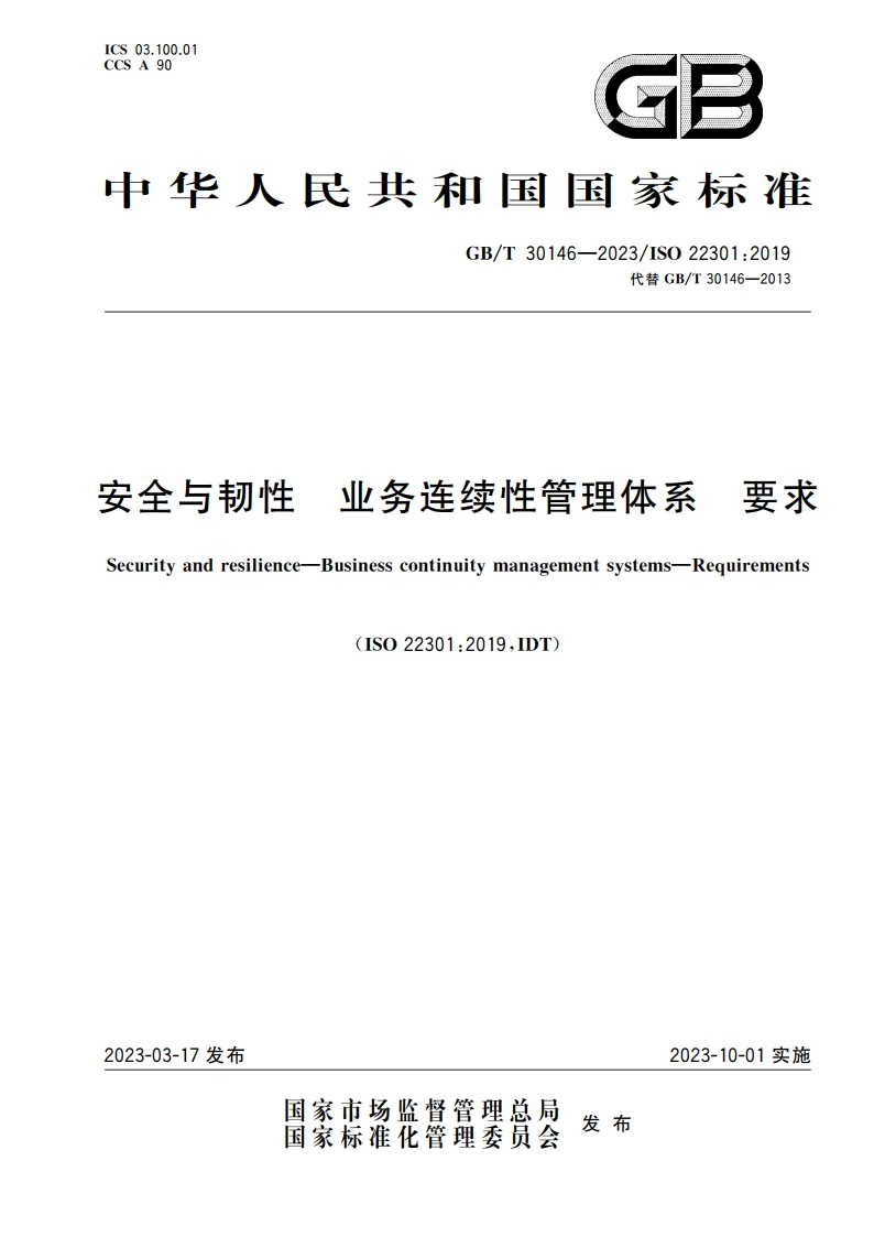 安全与韧性 业务连续性管理体系 要求 GBT 30146-2023.pdf_第1页