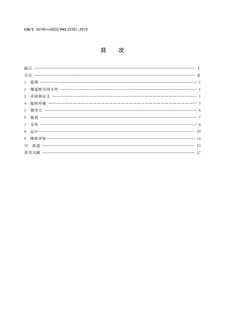 安全与韧性 业务连续性管理体系 要求 GBT 30146-2023.pdf_第2页