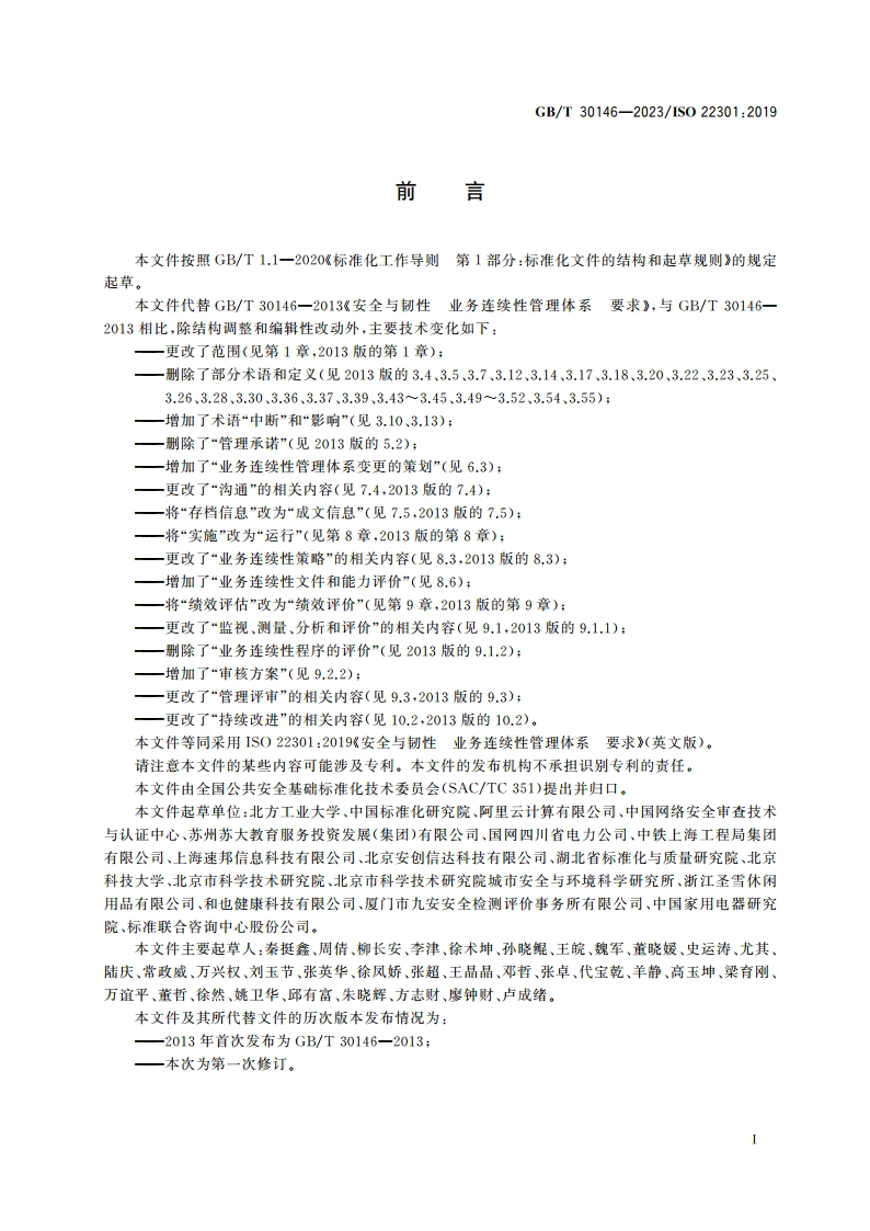 安全与韧性 业务连续性管理体系 要求 GBT 30146-2023.pdf_第3页