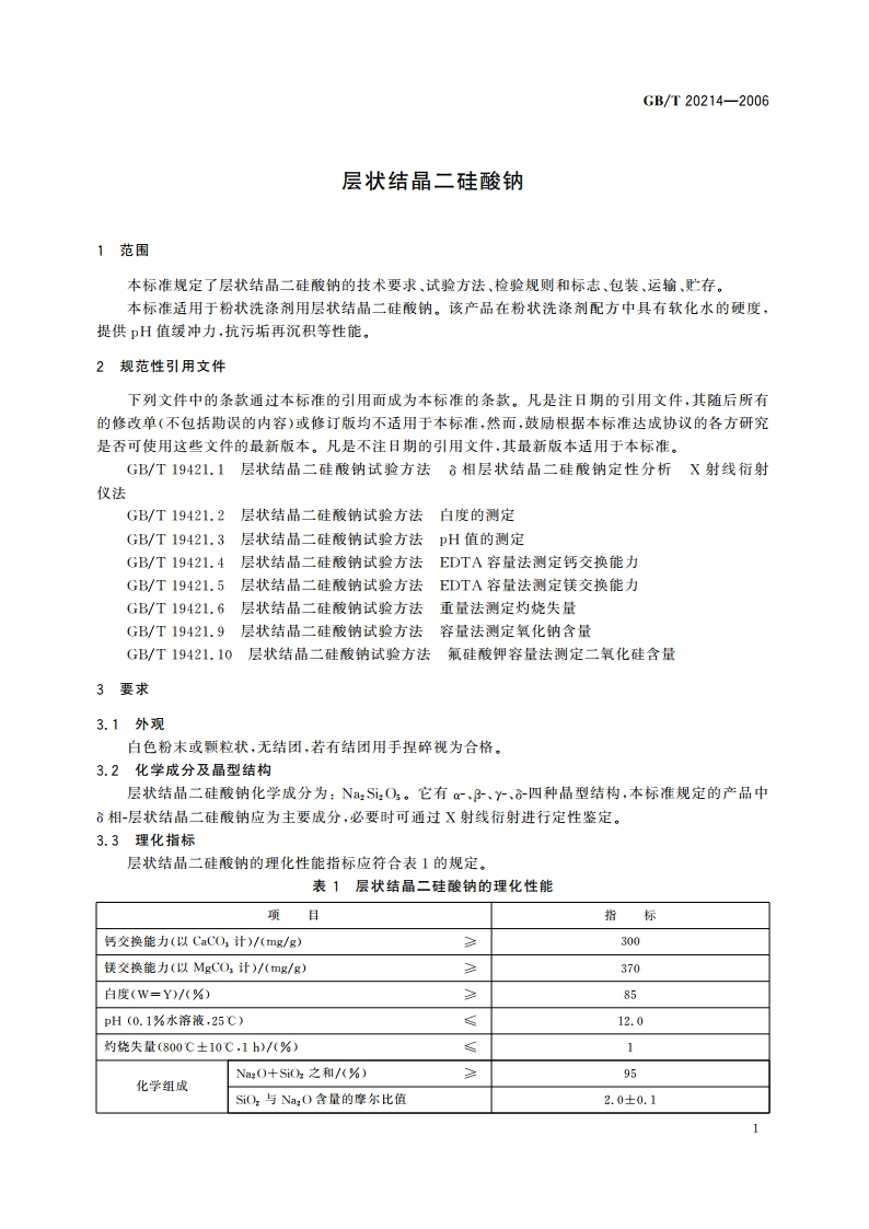 层状结晶二硅酸钠 GBT 20214-2006.pdf_第3页