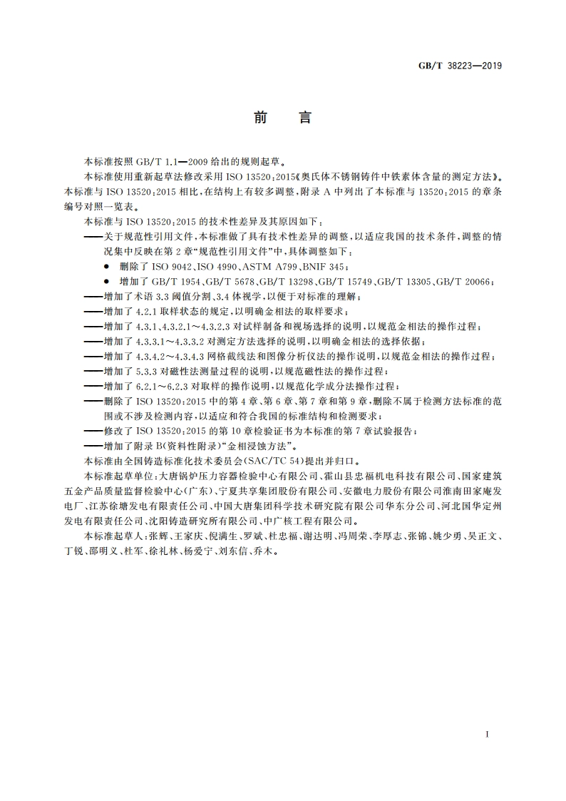 奥氏体不锈钢铸件中铁素体含量测定方法 GBT 38223-2019.pdf_第2页