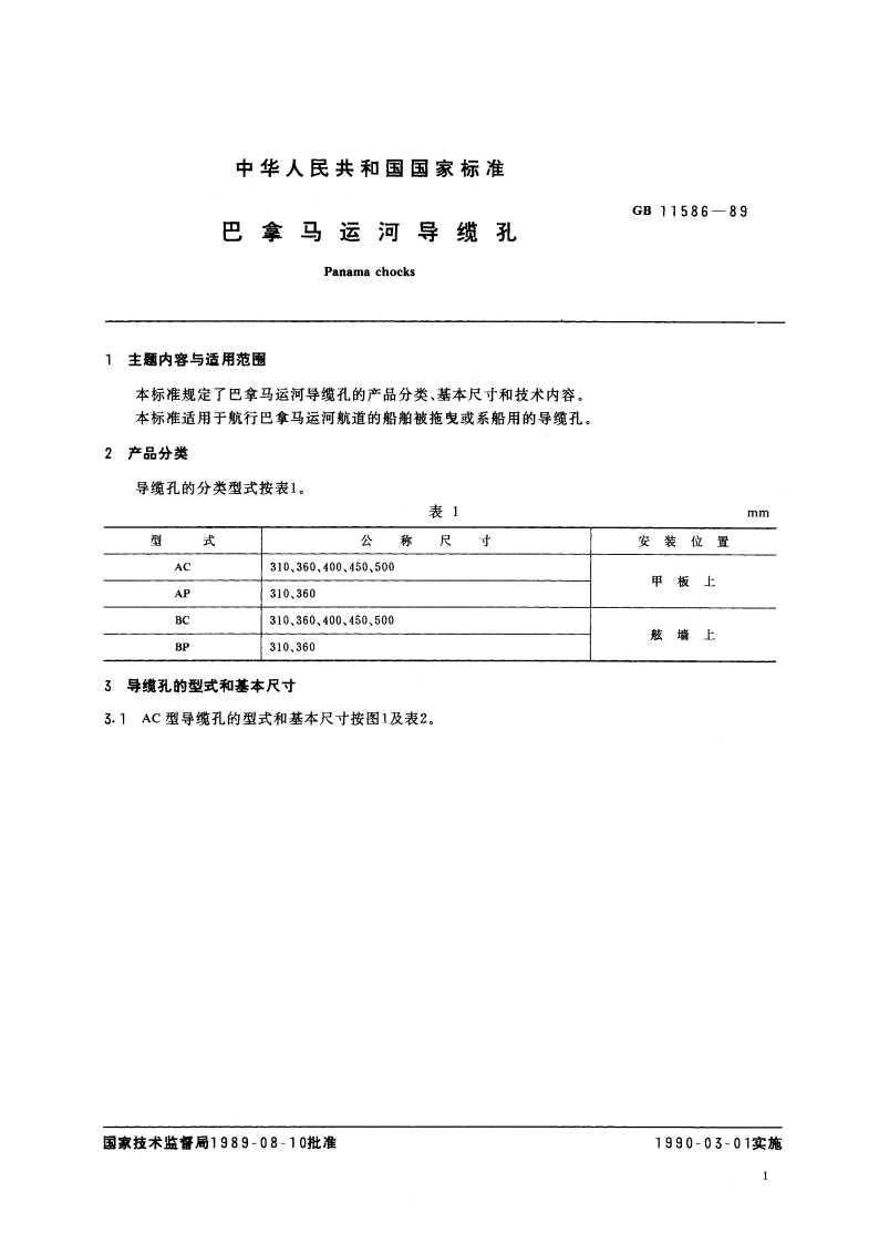 巴拿马运河导缆孔 GBT 11586-1989.pdf_第3页