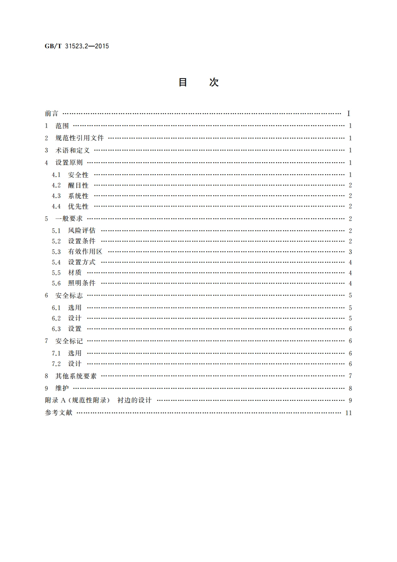 安全信息识别系统 第2部分：设置原则与要求 GBT 31523.2-2015.pdf_第2页