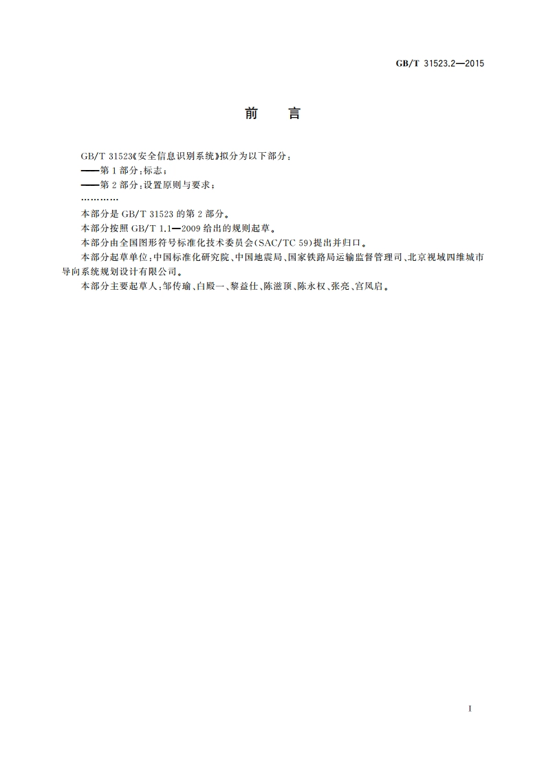 安全信息识别系统 第2部分：设置原则与要求 GBT 31523.2-2015.pdf_第3页