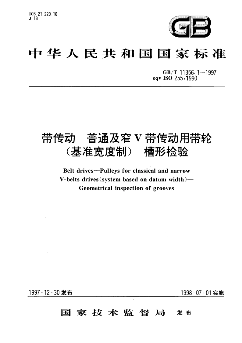 带传动 普通及窄V带传动用带轮(基准宽度制) 槽形检验 GBT 11356.1-1997.pdf_第1页