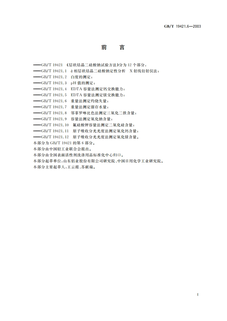 层状结晶二硅酸钠试验方法 重量法测定灼烧失量 GBT 19421.6-2003.pdf_第2页