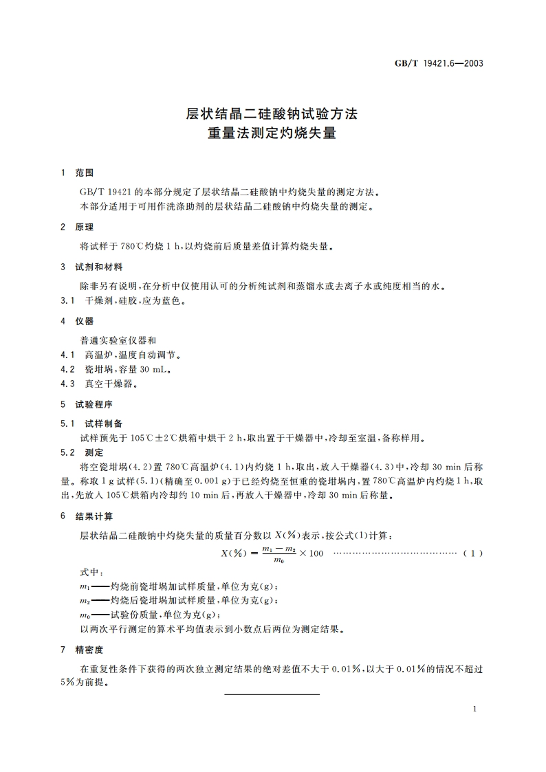 层状结晶二硅酸钠试验方法 重量法测定灼烧失量 GBT 19421.6-2003.pdf_第3页