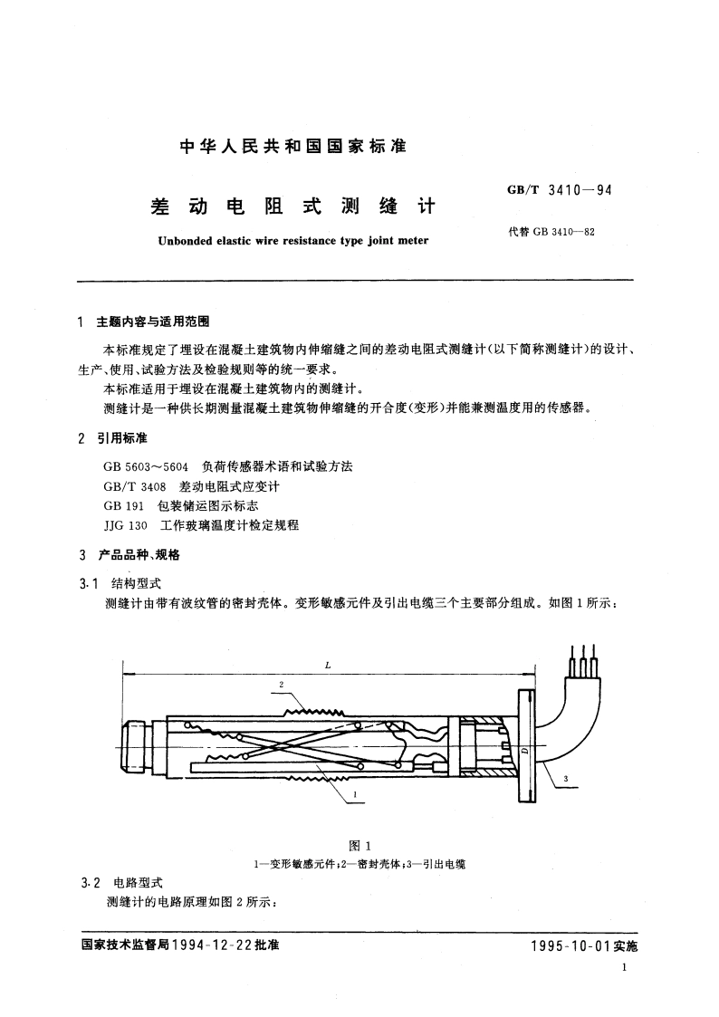 差动电阻式测缝计 GBT 3410-1994.pdf_第2页