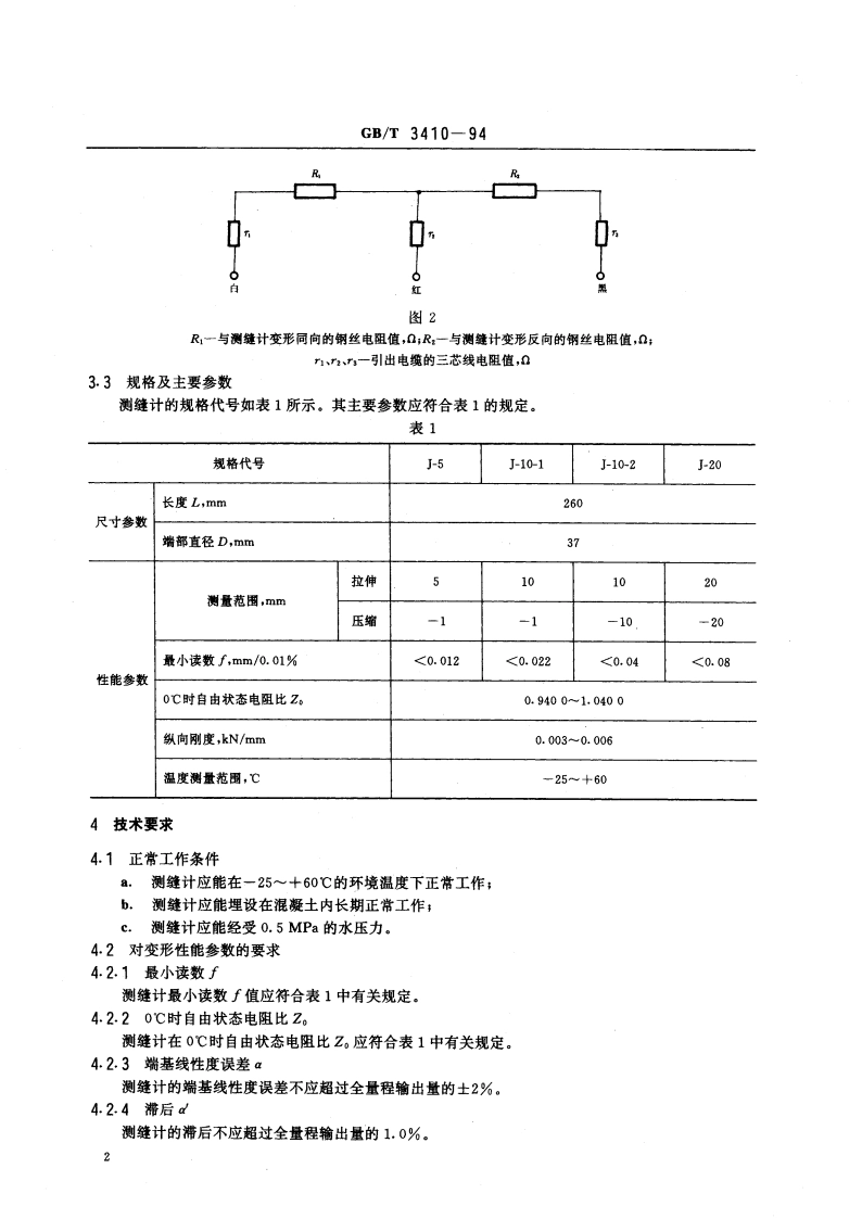 差动电阻式测缝计 GBT 3410-1994.pdf_第3页