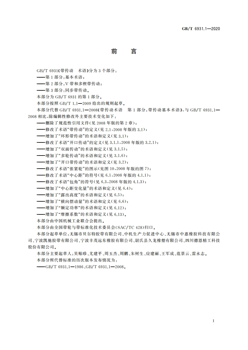 带传动 术语 第1部分：基本术语 GBT 6931.1-2020.pdf_第2页