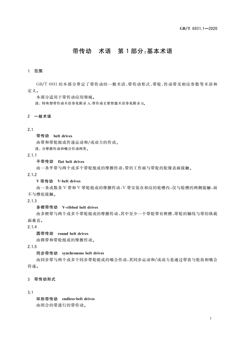 带传动 术语 第1部分：基本术语 GBT 6931.1-2020.pdf_第3页