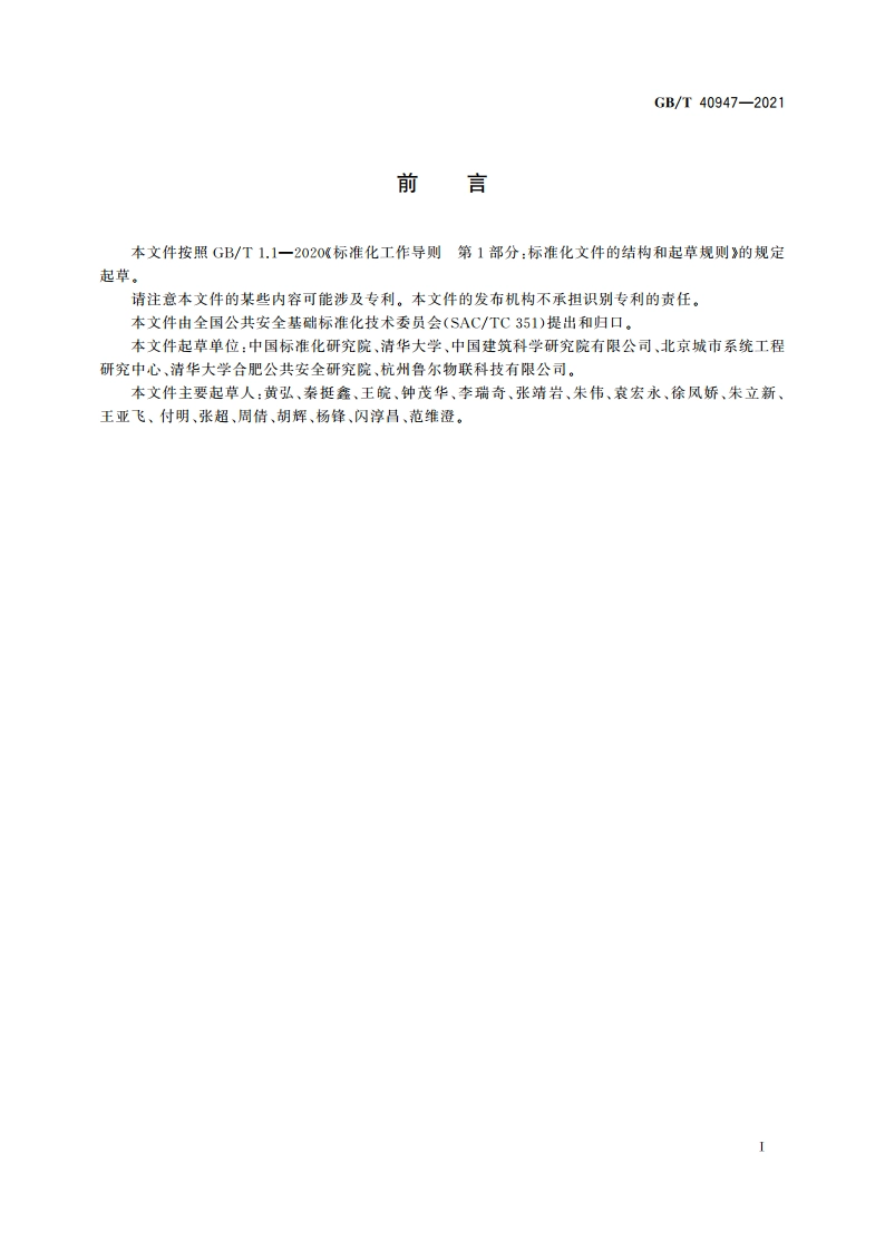 安全韧性城市评价指南 GBT 40947-2021.pdf_第3页