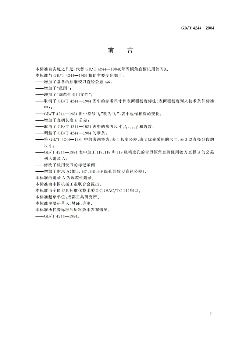 带刃倾角直柄机用铰刀 GBT 4244-2004.pdf_第3页