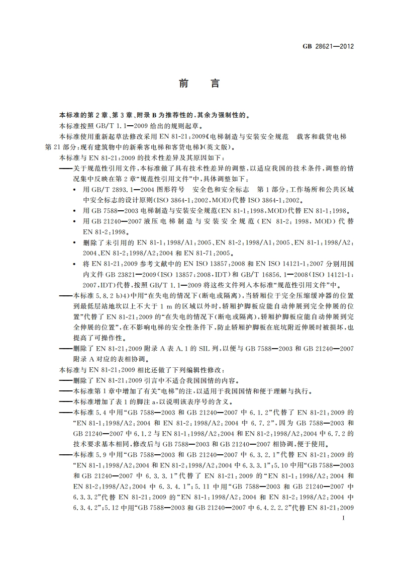 安装于现有建筑物中的新电梯制造与安装安全规范 GBT 28621-2012.pdf_第3页