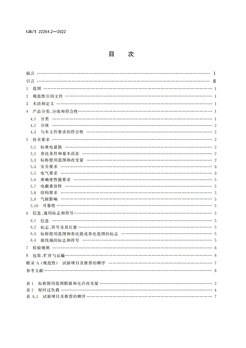安装式数字显示电测量仪表 第2部分：电流表和电压表的特殊要求 GBT 22264.2-2022.pdf_第2页