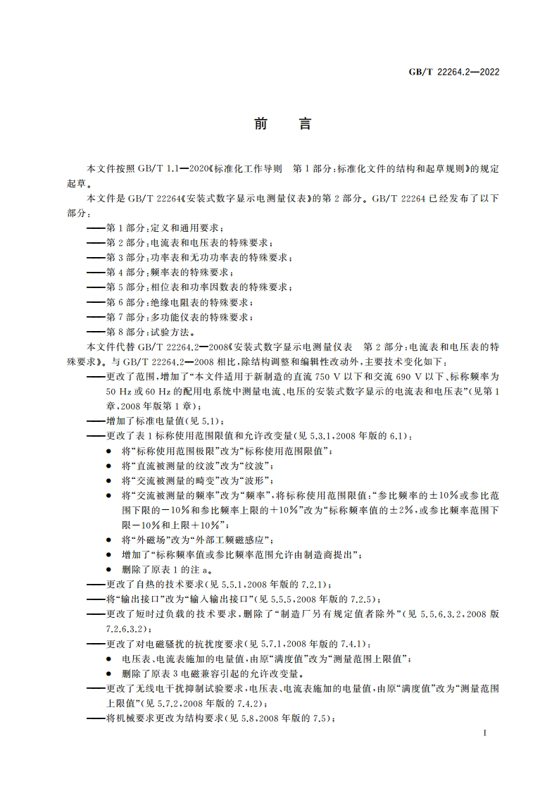 安装式数字显示电测量仪表 第2部分：电流表和电压表的特殊要求 GBT 22264.2-2022.pdf_第3页