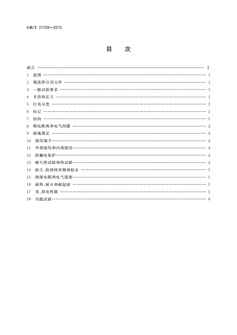 带充电装置的可移式灯具 GBT 31728-2015.pdf_第2页