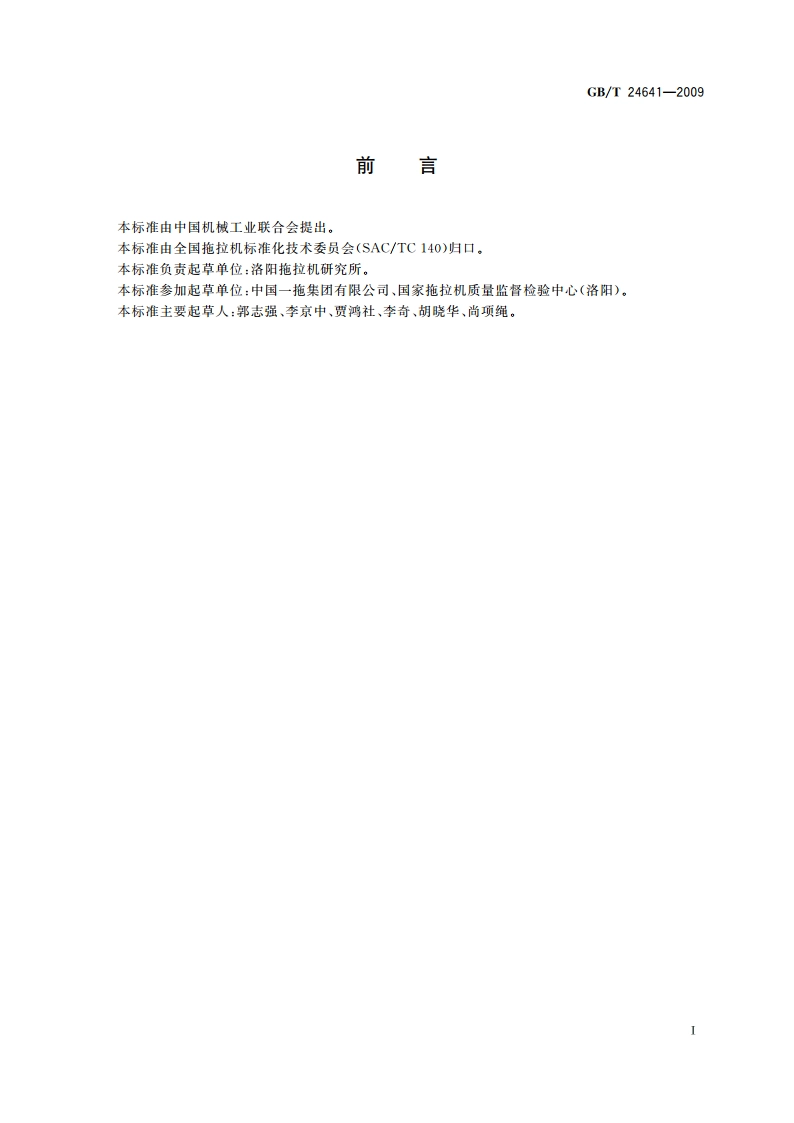 带作业机具的拖拉机机组 通用技术条件 GBT 24641-2009.pdf_第2页