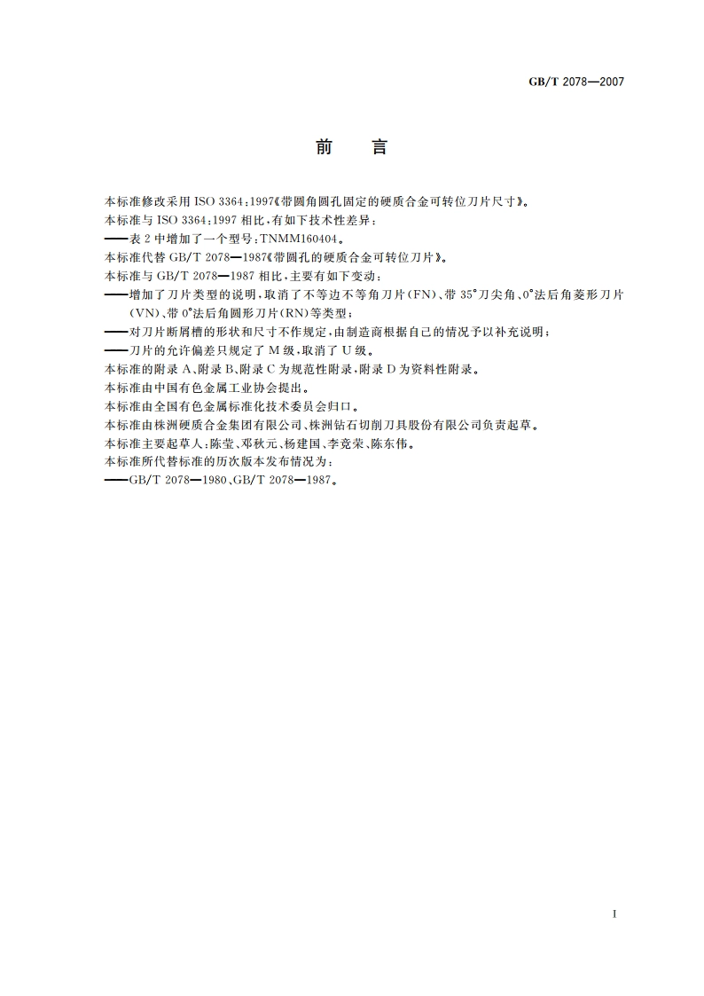 带圆角圆孔固定的硬质合金 可转位刀片尺寸 GBT 2078-2007.pdf_第3页