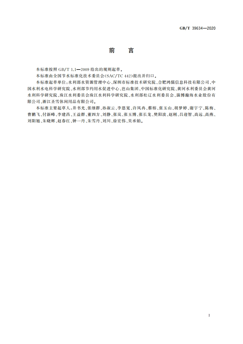 宾馆节水管理规范 GBT 39634-2020.pdf_第2页