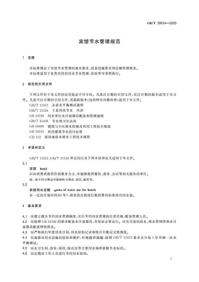宾馆节水管理规范 GBT 39634-2020.pdf_第3页