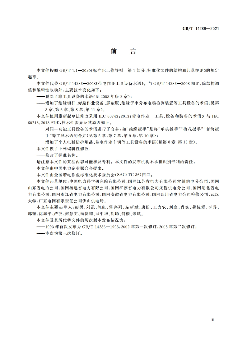 带电作业工具设备术语 GBT 14286-2021.pdf_第3页